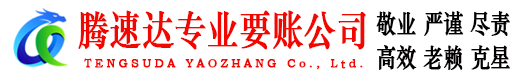 青云谱腾速达收债公司